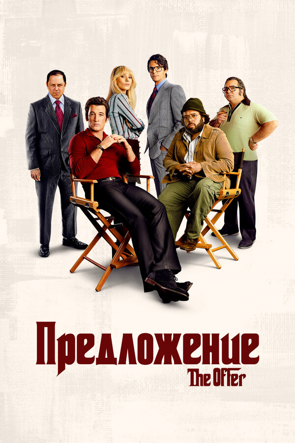 Предложение (2022) - смотреть онлайн